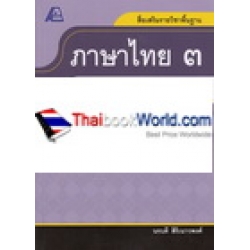 สื่อเสริมรายวิชาพื้นฐาน ภาษาไทย 3 +เฉลย