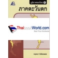 ภูมิภาคของไทย 5 (ภาคตะวันตก) +เฉลย