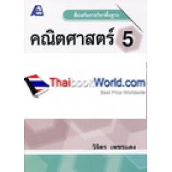 สื่อเสริมรายวิชาพื้นฐานคณิตศาสตร์ ป.5 เล่ม 1