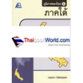 ภูมิภาคของไทย 6 (ภาคใต้) +เฉลย