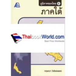 ภูมิภาคของไทย 6 (ภาคใต้) +เฉลย