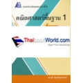 แบบประเมินผลตามตัวชี้วัดคณิตศาสตร์พื้นฐาน ม.1 เล่ม 1