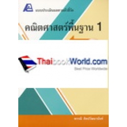 แบบประเมินผลตามตัวชี้วัดคณิตศาสตร์พื้นฐาน ม.1 เล่ม 1