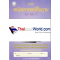 แบบฝึกคณิตศาสตร์พื้นฐาน ม.1 เล่ม 2 +เฉลย