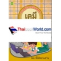 ตะลุยโจทย์ข้อสอบเคมี และ PAT 2 ช่วงชั้นที่ 4 (ม.4-ม.6)