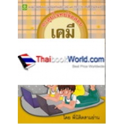 ตะลุยโจทย์ข้อสอบเคมี และ PAT 2 ช่วงชั้นที่ 4 (ม.4-ม.6)