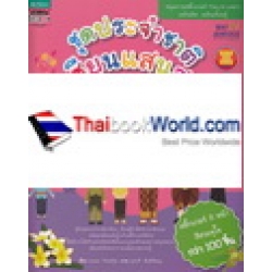 ชุดสมุดภาพสติกเกอร์ Play & Learn ชุดประจำชาติอาเซียนแสนสวย +สติกเกอร์