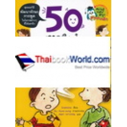 50 เทคนิคเจ๋ง พูดเก่งทุกสถานการณ์