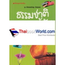 ธรรมชาติสุดลี้ลับฉบับอาเซียน