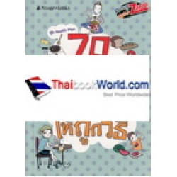 70 ความรู้ กินอยู่ให้ถูกวิธี