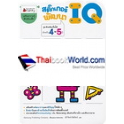 สติกเกอร์พัฒนา IQ สำหรับ 4-5 ปี ชุดอัจฉริยะปั้นได้