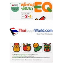 สติกเกอร์พัฒนา EQ สำหรับ 3-4 ปี ชุดอัจฉริยะปั้นได้