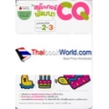 สติกเกอร์พัฒนา CQ สำหรับ 2-3 ปี ชุดอัจฉริยะปั้นได้