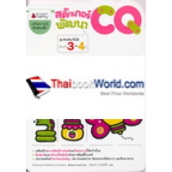 สติกเกอร์พัฒนา CQ สำหรับ 3-4 ปี ชุดอัจฉริยะปั้นได้