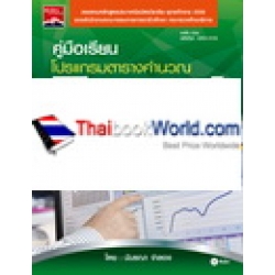 คู่มือเรียนโปรแกรมตารางคำนวณ Excel 2010