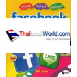 เล่นแชต-สนุกแชร์-ขยันโพสต์ Facebook-Line-Instagram