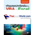 พัฒนาแอปพลิเคชันด้วย VBA บน Excel ฉบับโปรแกรมเมอร์