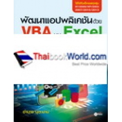 พัฒนาแอปพลิเคชันด้วย VBA บน Excel ฉบับโปรแกรมเมอร์