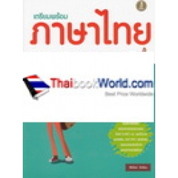 เตรียมพร้อมภาษาไทย มั่นใจเต็ม 100