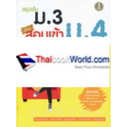 สรุปเข้ม ม.3 พิชิต สอบเข้า ม.4