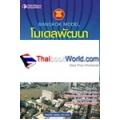 โมเดลพัฒนามหานครแห่งอาเซียน ภายใต้ผังเมืองรวม กทม. ปี 2556-2561