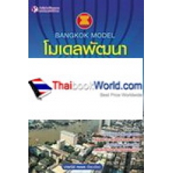 โมเดลพัฒนามหานครแห่งอาเซียน ภายใต้ผังเมืองรวม กทม. ปี 2556-2561