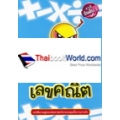 รวมสูตรเลขคณิต (ฉบับล่าสุด)