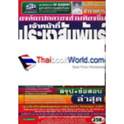 คู่มือเตรียมสอบ เจ้าหน้าที่ประชาสัมพันธ์ องค์กรปกครองส่วนท้องถิ่น (อปท.) วุฒิ (ปวช., ปวส.) ระดับ 1, 2 สรุป+ข้อสอบ (ล่าสุด) ความรู้ความสารถเฉพาะฯ