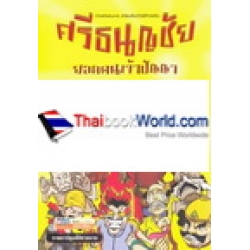 ศรีธนญชัย ยอดคนเจ้าปัญญา (ฉบับการ์ตูน)