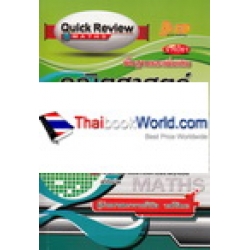 Quick Review : Math คณิตศาสตร์ ม.3 เล่มรวม เทอม 1-2 (พื้นฐานและเพิ่มเติม)