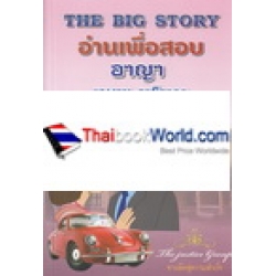 The Big Story ภาค 2 อ่านเพื่อสอบ ข้อมูลและฎีกาสำคัญ