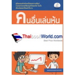 คนอื่นเล่นหุ้น เราเล่นอะไร (ให้รวย)