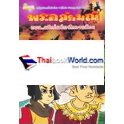 พระอภัยมณี ตอน ผลึกกับลังกาศึกสายเลือด (ฉบับการ์ตูน)