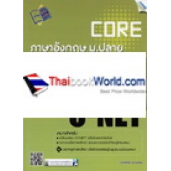 Core O-NET ภาษาอังกฤษ ม.ปลาย