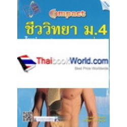 Compact ชีววิทยา ม.4 เล่ม 2