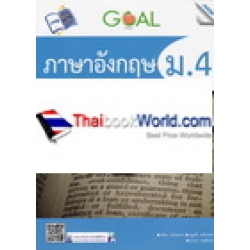 Goal ภาษาอังกฤษ ม.4