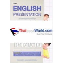 English Presentation คู่มือฝึกพูดภาษาอังกฤษนำเสนองานแบบมืออาขีพ