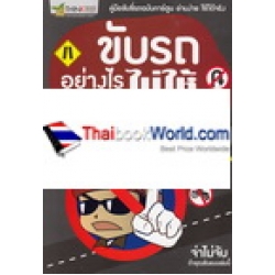 ขับรถอย่างไรไม่ให้ถูกจับ