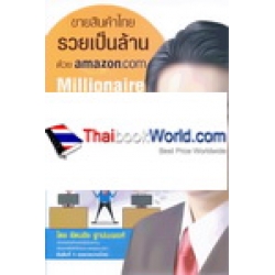 ขายสินค้าไทย รวยเป็นล้าน ด้วย Amazon.com