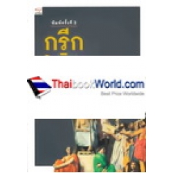 กรีก-โรมัน ประวัติศาสตร์และอารยธรรม