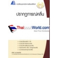 เทคนิคการเรียนฟิสิกส์ : ปรากฎการณ์คลื่น