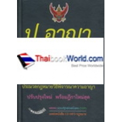 ป.อาญา  ประมวลกฎหมายอาญา ป.วิ อาญา ประมวลกฎหมายวิธีพิจารณาความอาญา ปรับปรุง พ.ศ.2556