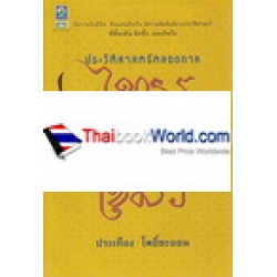 ประวัติศาสตร์ตลอดกาล ไทยรบเขมร