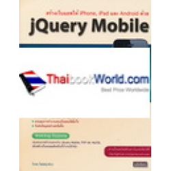 สร้างเว็บแอพให้ iPhone, iPad และ Android ด้วย jQuery Mobile