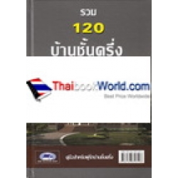 รวม 120 บ้านชั้นครึ่ง เล่ม 2 (ปกแข็ง)