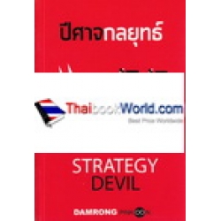 ปีศาจกลยุทธ์ Strategy Devil