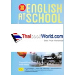 ภาษาอังกฤษภายในโรงเรียน : English at School (ฉบับรับประชาคมอาเซียน)