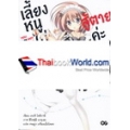 เลี้ยงหนูไม่ง่าย สู้ตายค่ะปาป๊า เล่ม 2