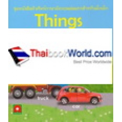 ชุดหนังสือคำศัพท์ภาษาอังกฤษเล่มแรกสำหรับเด็กเล็ก Things That Move ยานพาหนะ