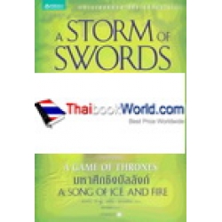 ผจญพายุดาบ 3.2 : A Storm of Swords